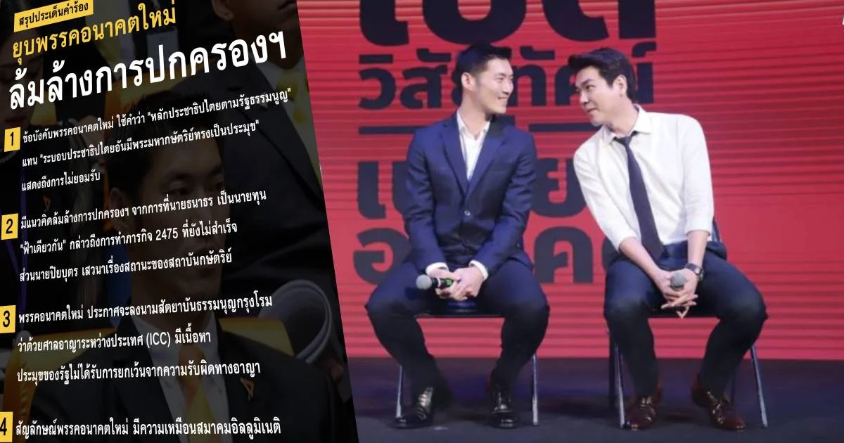 สรุปประเด็น มีเหตุผลอะไรถึงร้องยุบพรรคอนาคตใหม่ กรณีล้มล้างการปกครอง