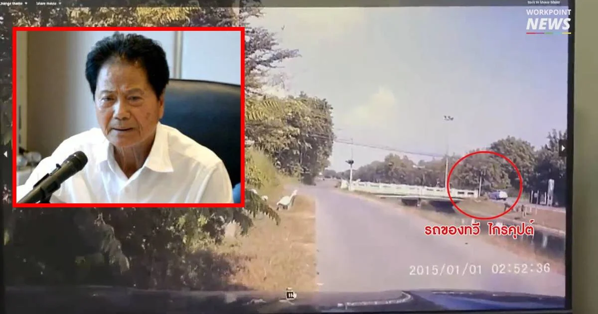 กู้ภัยประชุมสรุปไม่ฟ้อง “ทวี” แต่ปล่อยคลิปใหม่จังหวะชนแล้วกลับรถไกล