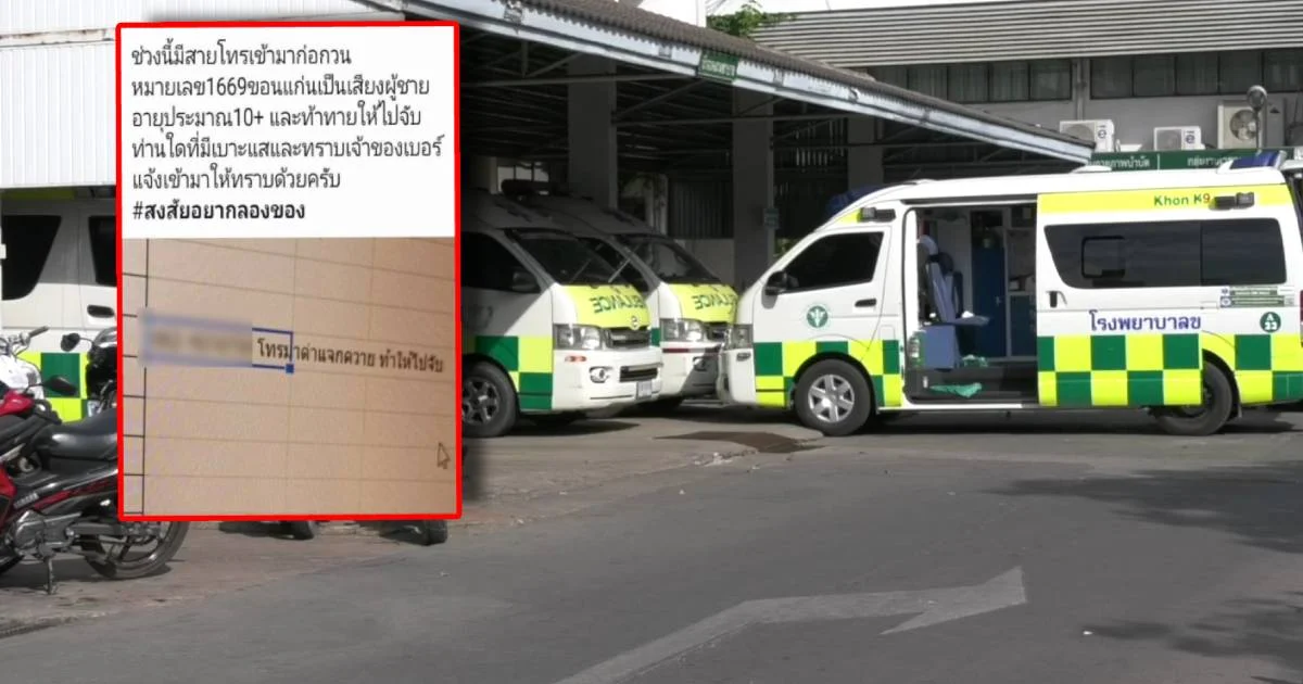 รพ.ศูนย์ขอนแก่น วอนอย่าโทรป่วน 1669 หลังเด็ก 10 ขวบโทรแจกควาย-ท้าจับกุม