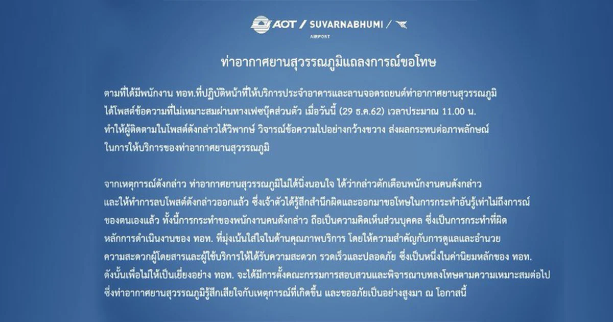 ทอท.ขอโทษหลังพนักงานโพสต์เฟซบุ๊กไม่เหมาะสมพร้อมพิจารณาบทลงโทษ