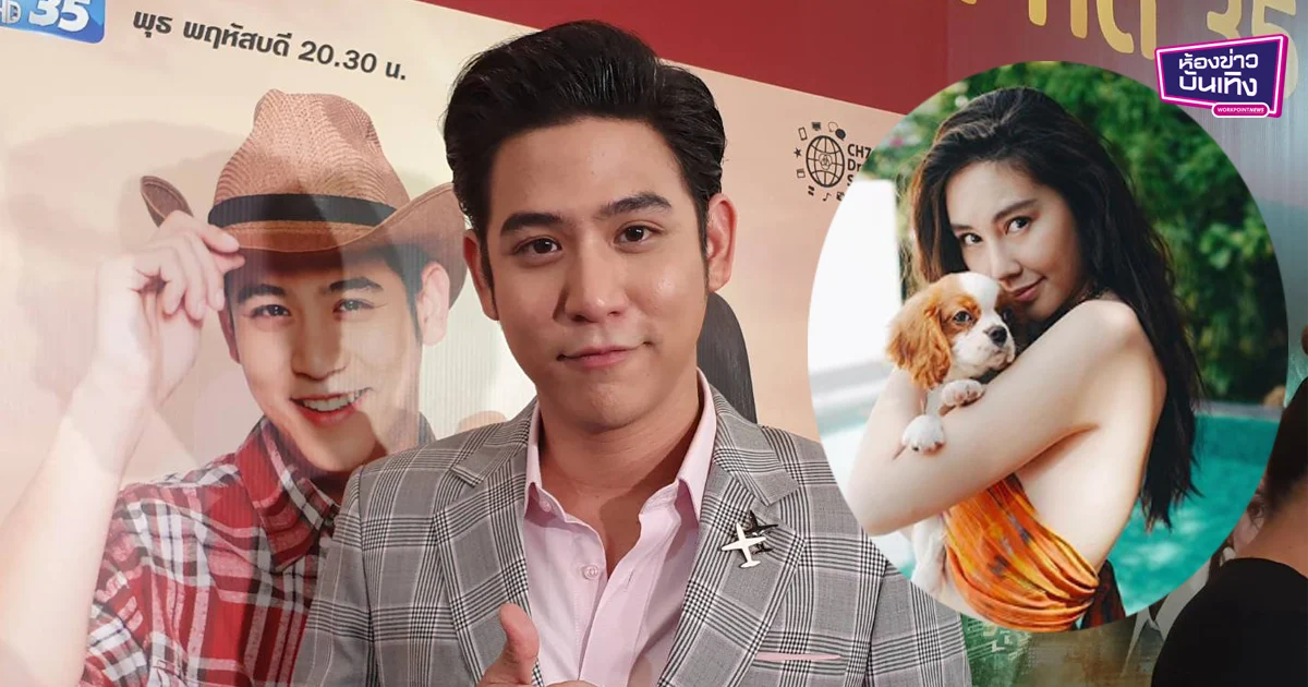 อยากเริ่มต้นใหม่ “พอร์ช” ยอมรับ กลับมาคุย “ดาว พิมพ์ทอง” แต่ยังไม่มีสถานะ