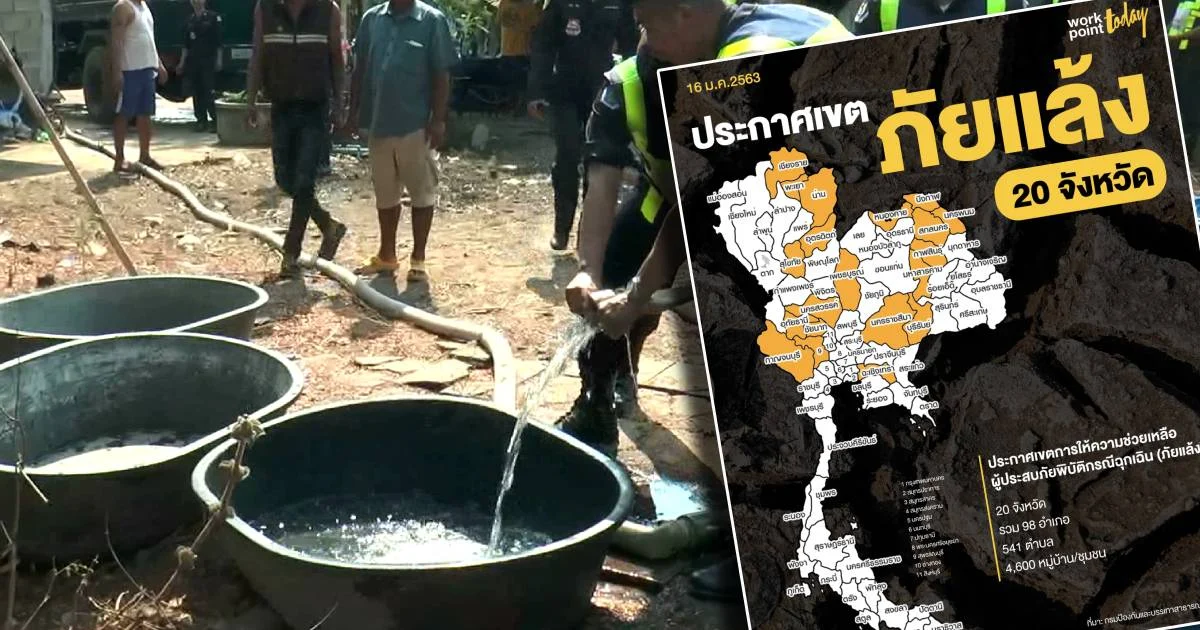 ปภ. ประกาศเขตฯ ภัยแล้ง 20 จังหวัดแล้ว เร่งแจกจ่ายน้ำบรรเทาความเดือดร้อน
