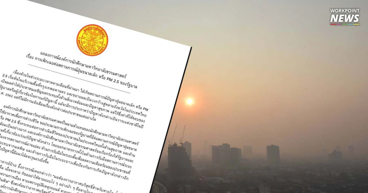องค์การนศ.ธรรมศาสตร์ร้องรัฐบาลไม่แก้ปัญหา PM2.5