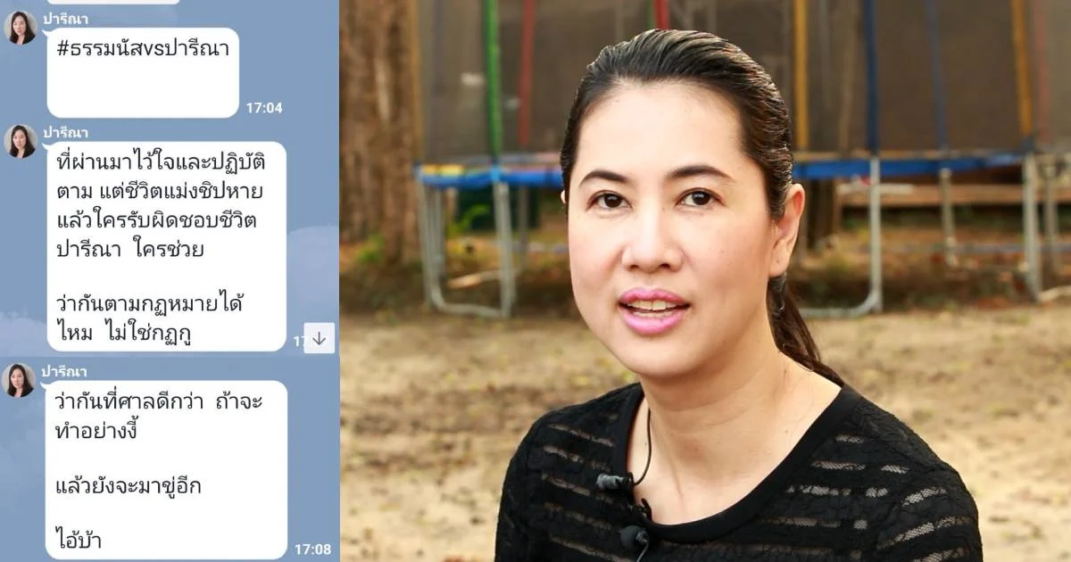 ปารีณา รับไลน์หลุดพิมพ์โวย ธรรมนัส เรื่องคดีเป็นของจริง แต่ยังนับถือกันอยู่