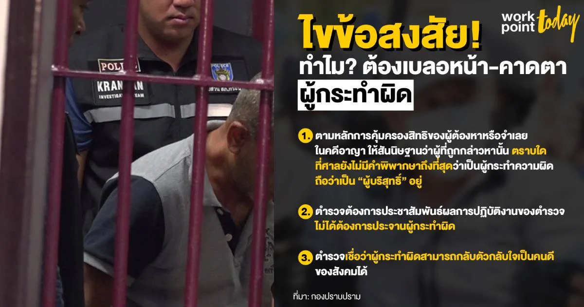 กองปราบปราม ไขข้อสงสัย! ทำไมต้องเบลอหน้า-คาดตาผู้กระทำผิด เวลาสื่อเสนอข่าว