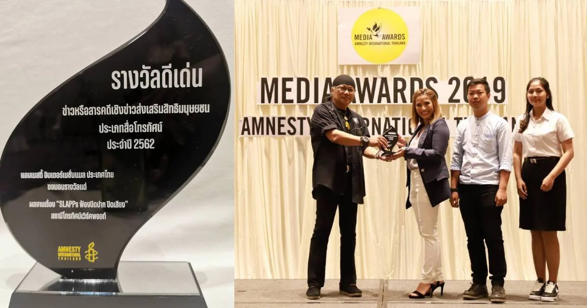 สารคดีข่าว “ฟ้องปิดปาก” จากเวิร์คพอยท์ คว้ารางวัลดีเด่น เวทีสิทธิมนุษยชน 2 ปีซ้อน