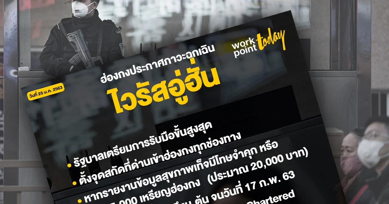 ฮ่องกงประกาศ ไวรัสอู่ฮั่น เรื่องฉุกเฉิน-รัฐยกระดับตอบสนองขั้นสูงสุด