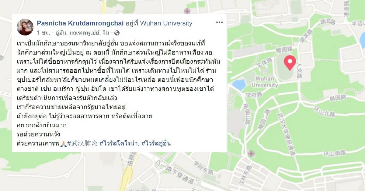 นศ.ไทยในอู่ฮั่น ร้องขอกลับไทยเผยอาหารขาดแคลนหนัก กต.หารือแผนอพยพ