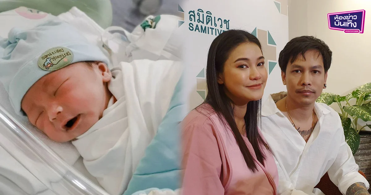 “ชมพู่ ก่อนบ่าย” ปลื้มเปิดใจหลังคลอดลูกชาย “น้องธารา” ใช้นามสกุลแม่สืบสกุล