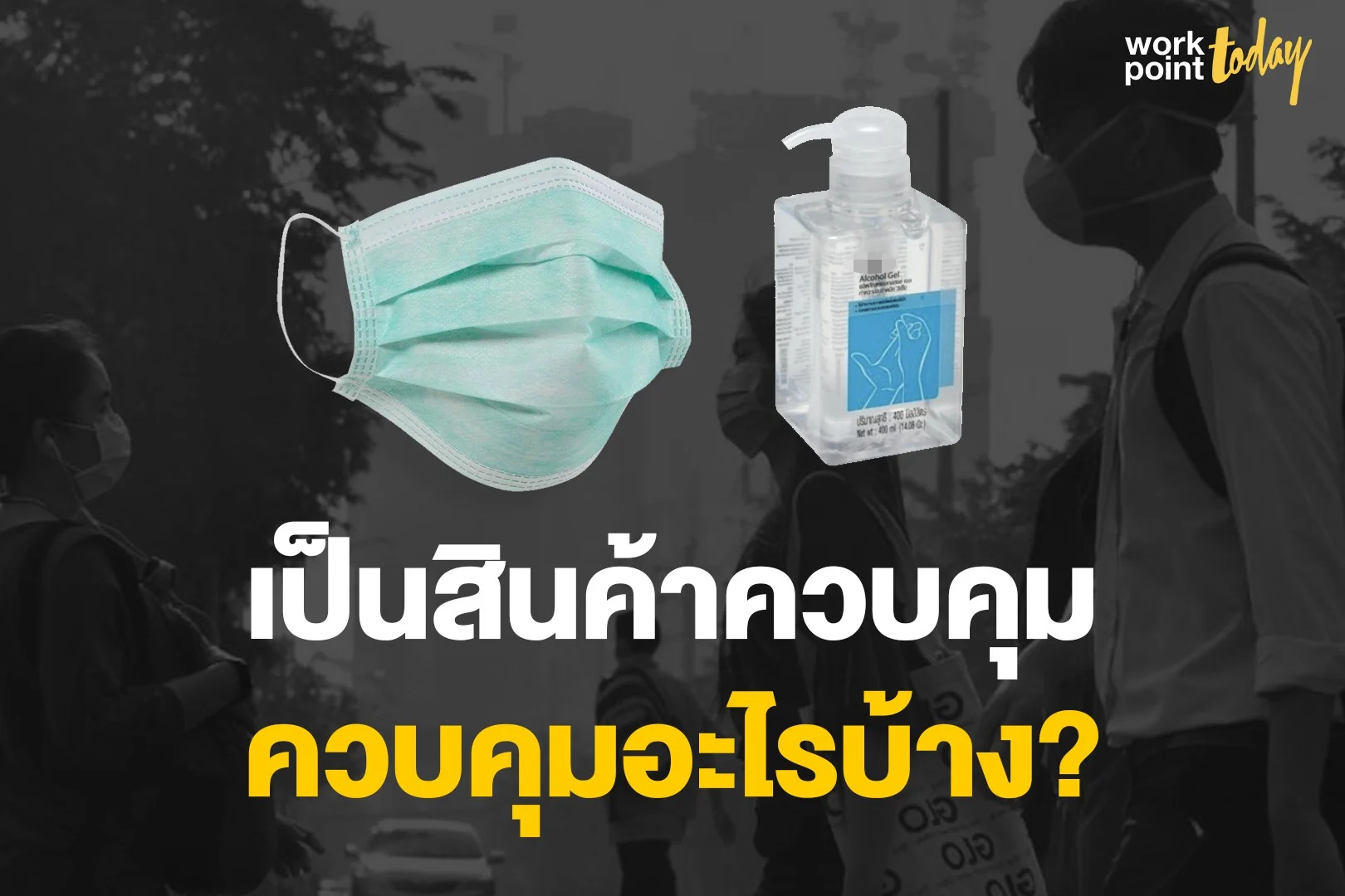 อธิบายหน้ากากอนามัย-เจลล้างมือ เป็นสินค้าควบคุม ควบคุมอะไรบ้าง?
