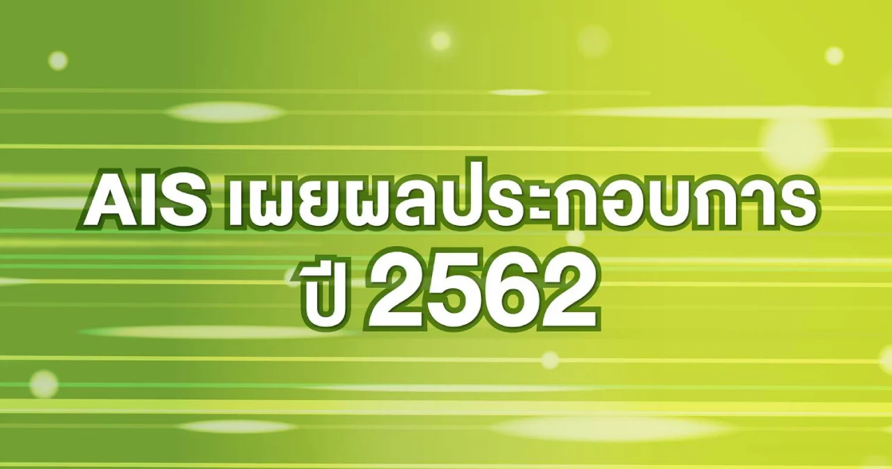 AIS เผยผลประกอบการปี 62 กำไรสุทธิ 31,051 ล้านบาท