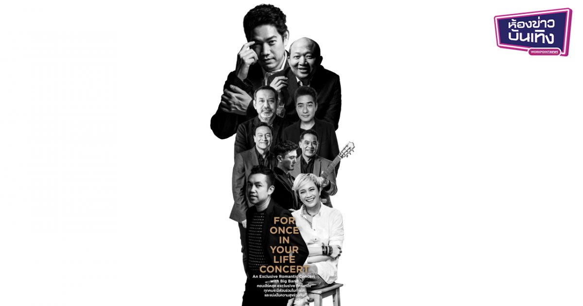For Once In Your Life Take A Stand With Pride สานต่อความช่วยเหลือผู้ป่วยยากไร้ กับคอนเสิร์ตการกุศล “For Once in Your