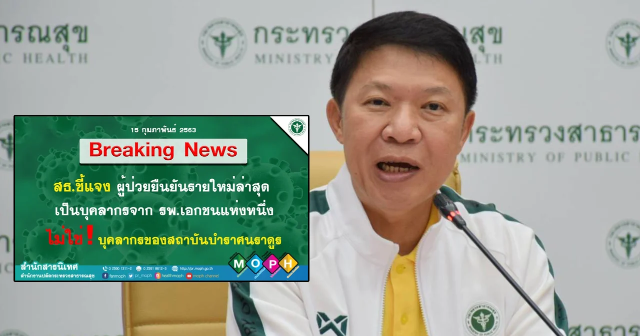สธ.แจงเหตุเข้าใจผิดผู้ป่วยยืนยันติดเชื้อรายใหม่ไม่ใช่บุคลากรสถาบันบำราศฯ