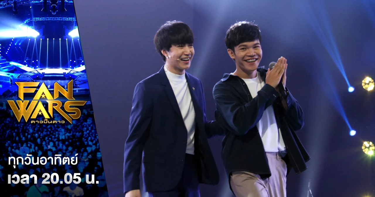 Fanwars | “ฟ้าร้อง Rookie ของ ริท เรืองฤทธิ์” เก็บความลับเรื่องแม่ จนได้มาออกรายการ