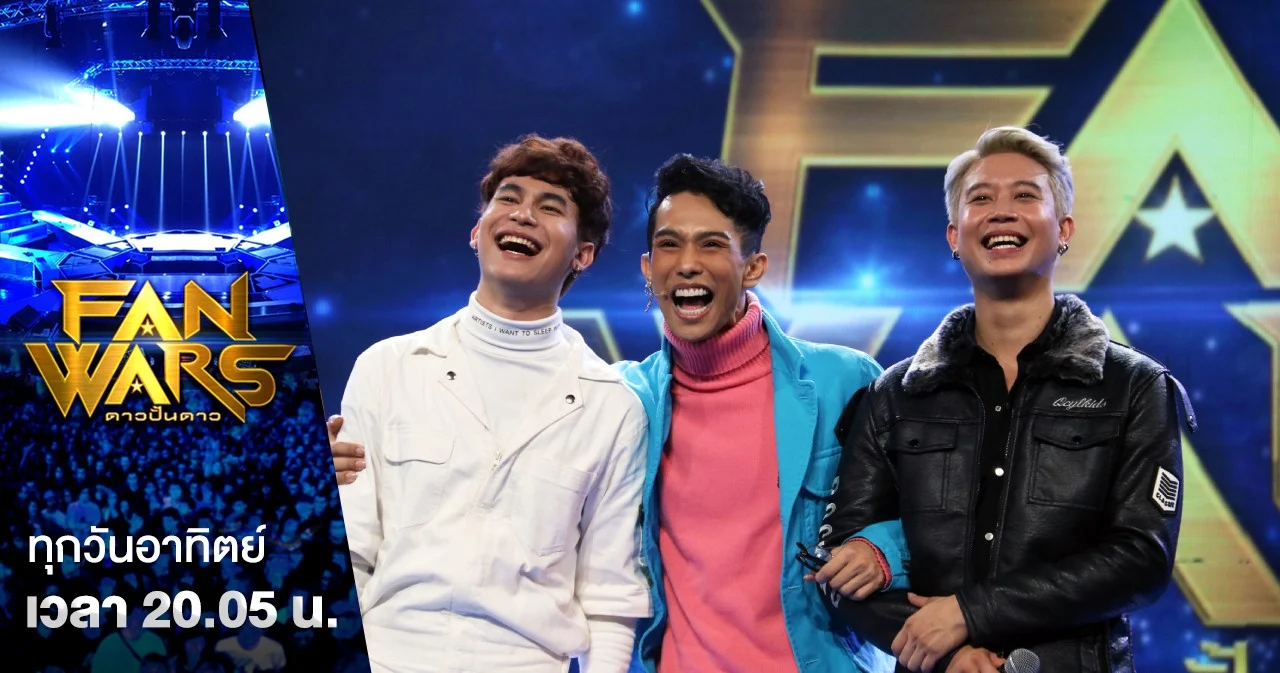 Fanwars | “เต้ The Face Thailand” ชวน “บอส-พีค” ร่วมงานเวิร์คพอยท์ครั้งแรก