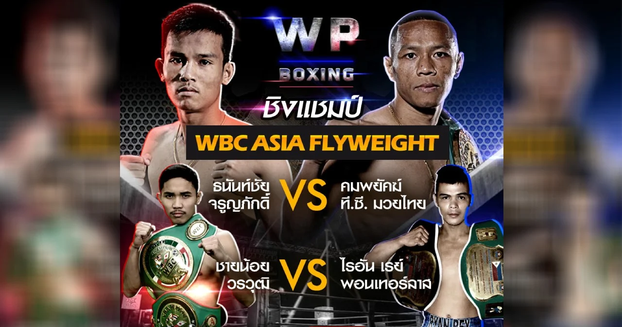 WP Boxing | ซีซั่น 2020 มันยิ่งขึ้น ดุเดือดกว่าเดิม ประเดิมสังเวียน 7 มีนาคม นี้