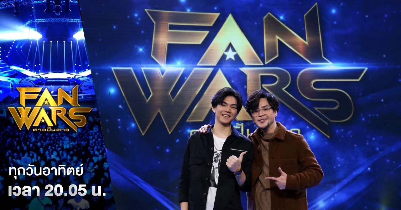 Fanwars | “ทอม อิศรา” มอบโอกาสสำคัญให้ “Rookie แจ็ค” จากแฟนคลับธรรมดา กลายเป็นเด็กปั้นในวันนี้