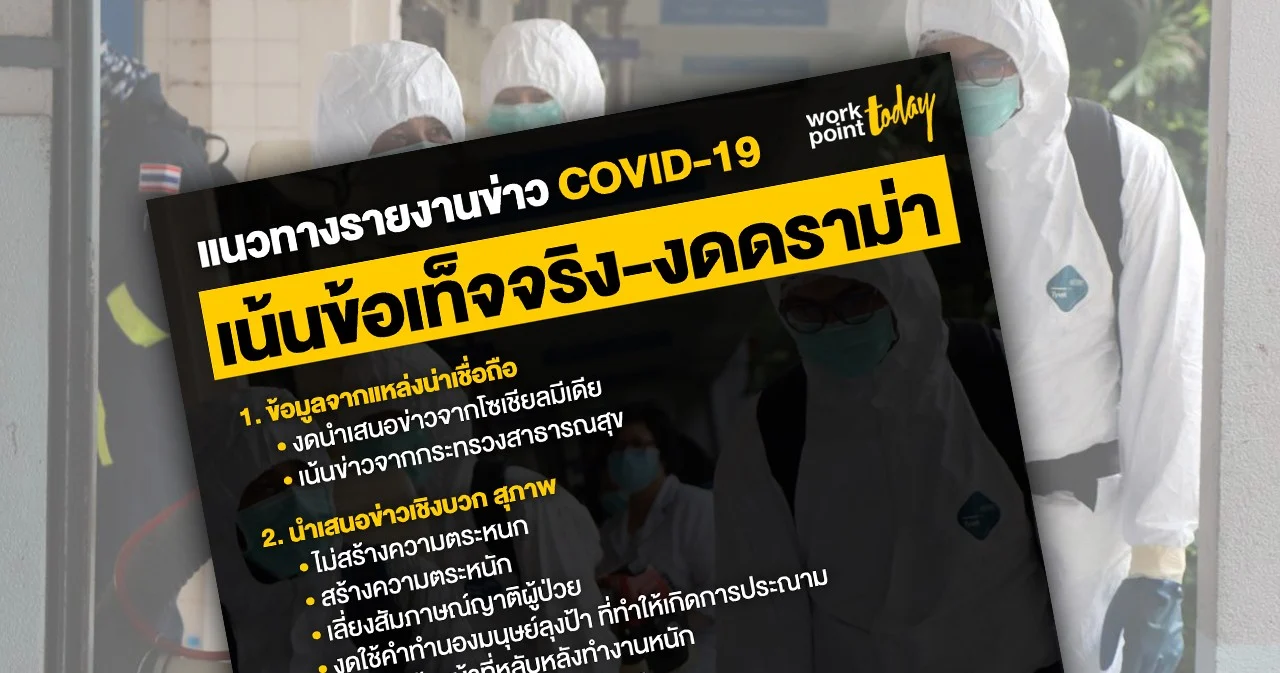 กสทช. แนะ แนวทางนำเสนอข่าวการระบาดของเชื้อโควิด-19 เน้นข้อเท็จจริง งดดราม่า