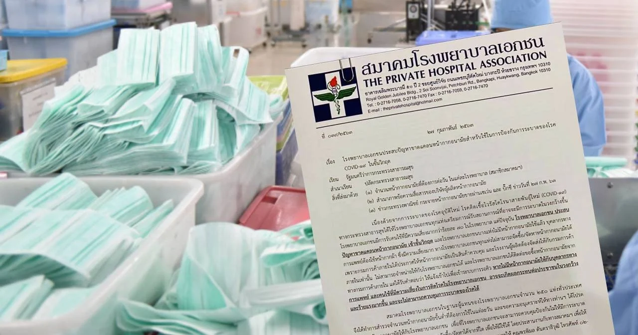 สมาคม รพ.เอกชน ขอ สธ.จัดหาหน้ากากอนามัยป้องกันโควิด-19 หลังขาดแคลนขั้นวิกฤต