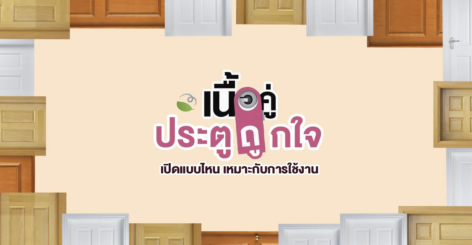 เนื้อคู่ประตูถูกใจ~เปิดแบบไหนเหมาะกับการใช้งาน