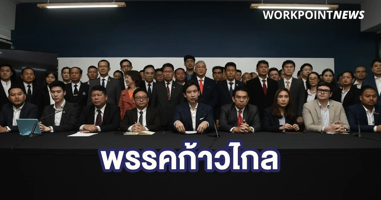 55 อดีตส.ส.อนาคตใหม่ เตรียมเข้าสังกัด “พรรคก้าวไกล (Move Forward Party)”