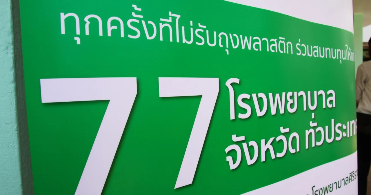 “ซีพี ออลล์” มอบ 77 ล้านบาท ให้เพิ่มอีก 77 รพ. จากโครงการ “รวมพลังคนไทย เลิกใช้ถุงพลาสติก” เป็นเงินกว่า 211 ล้านบาท