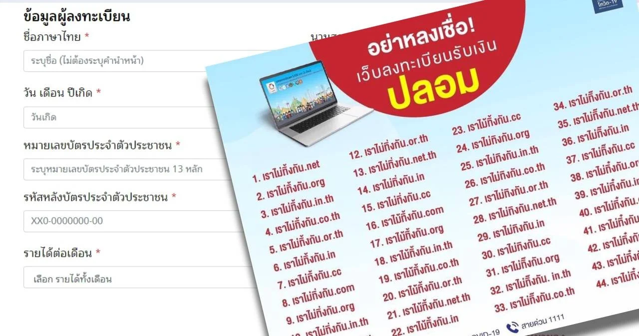 เตือนอย่าเชื่อ! 44 เว็บปลอม หลอกคนลงทะเบียนรับเยียวยา 5,000 บาท