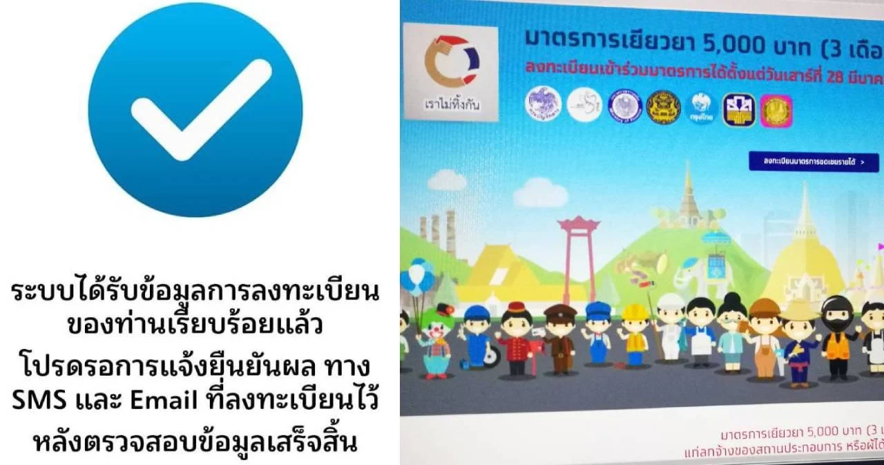 คลัง เผย ปชช.ลงทะเบียน “เราไม่ทิ้งกัน” 12 ชม.แรก 9.6 ล้านคน สั่งเชือดเว็บปลอม