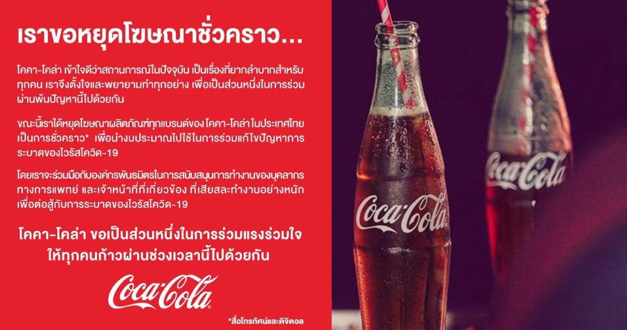 โคคา-โคล่า ประกาศหยุดโฆษณาสินค้าในไทย นำงบไปช่วยแก้ปัญหาโควิด-19