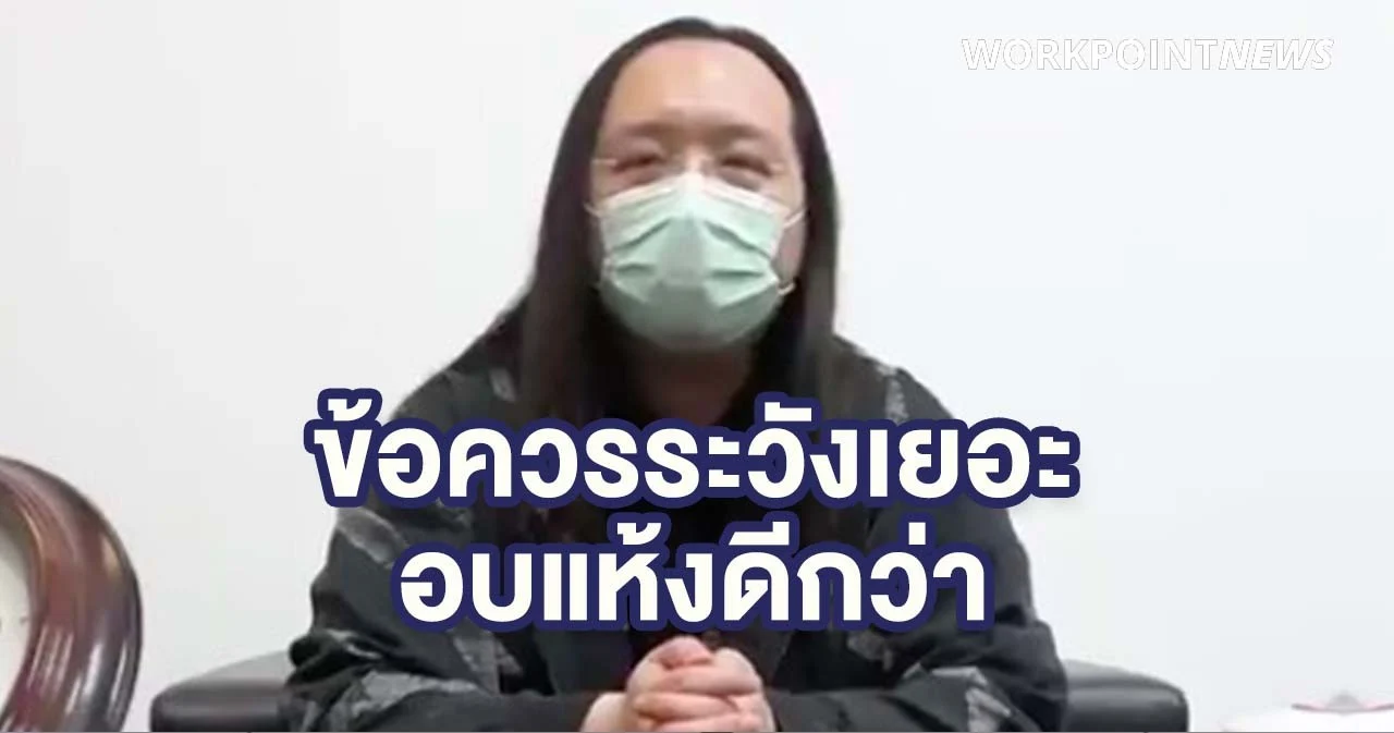 อาจารย์เจษฎ์ชี้ ‘อุ่นหน้ากากในหม้อข้าว’ ข้อควรระวังเยอะ แนะอบแห้ง 70 องศาสะดวกกว่า