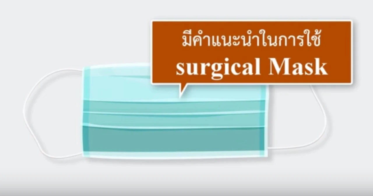 ใช้ surgical Mask อย่างไรในช่วงที่ขาดแคลน หาคำตอบได้ในรายการ “พบหมอธรรมศาสตร์”