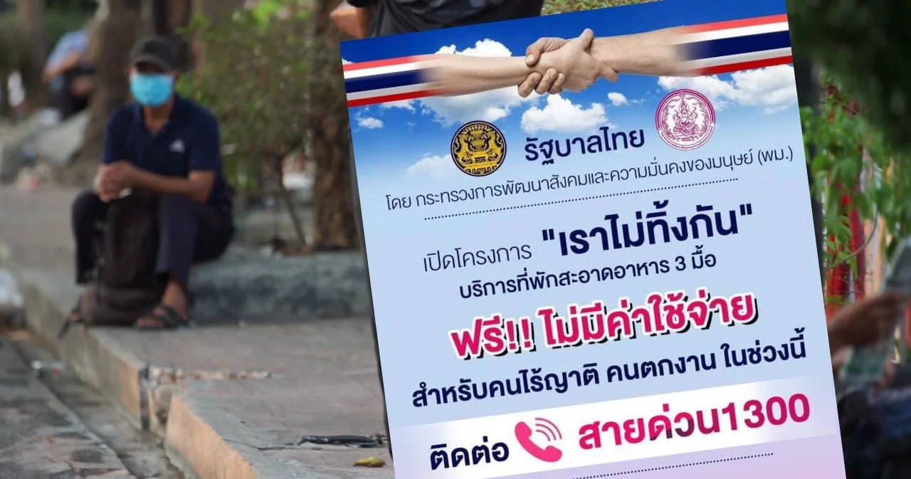 พม. เปิดโครงการ “คนไทยไม่ทิ้งกัน” ให้คนตกงาน-ไร้บ้าน พักฟรี พร้อมอาหาร 3 มื้อ