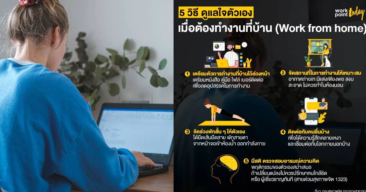 กรมสุขภาพจิต แนะ 5 วิธี ดูแลใจตัวเอง เมื่อต้องทำงานที่บ้าน Work from home
