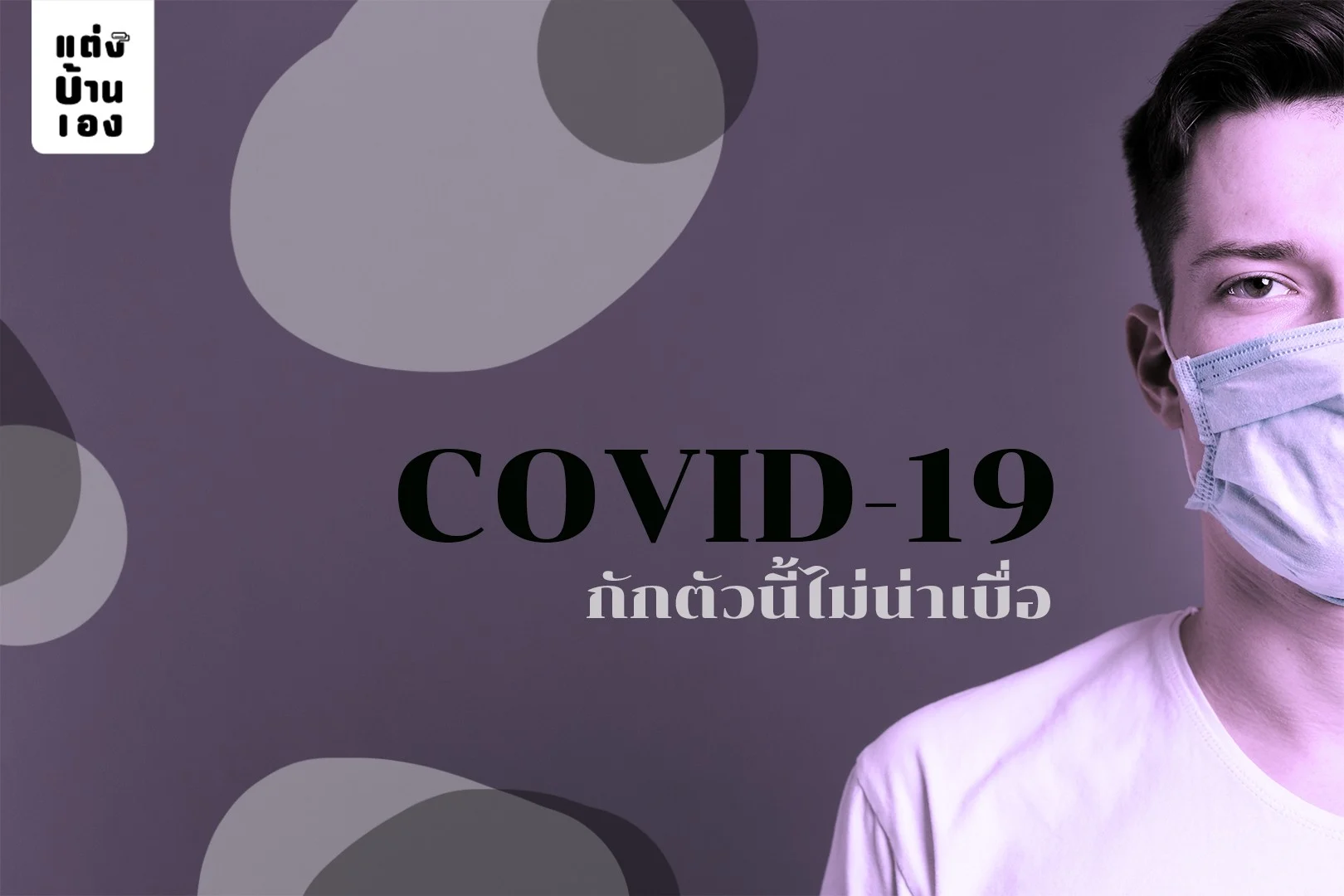 COVID-19 กักตัวนี้ไม่น่าเบื่อ