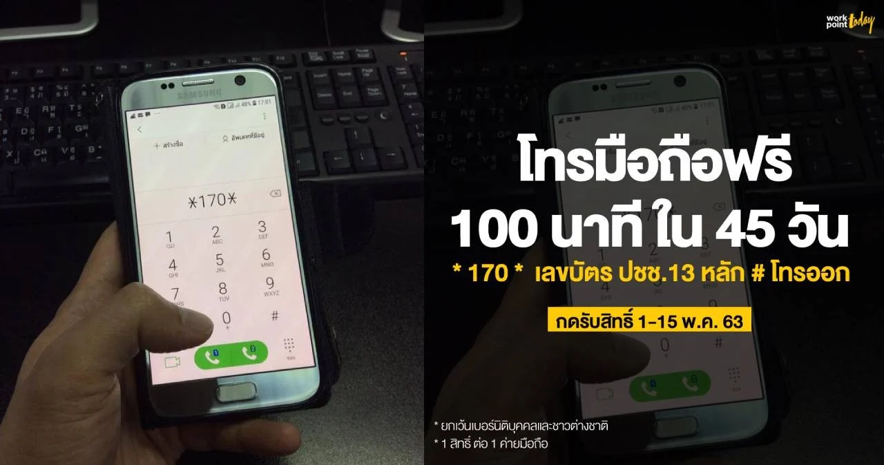 กสทช.ตกลง 5 ค่ายมือถือ ให้โทรฟรี 100 นาที ใน 45 วัน รับสิทธิ์ได้ 1-15 พ.ค.