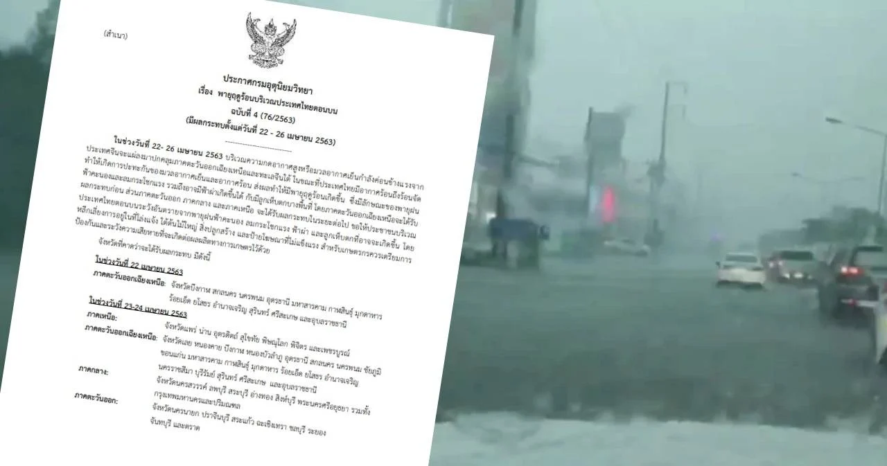อุตุฯ ประกาศเตือนฉบับ 4 ไทยตอนบนระวังพายุฤดูร้อน ตั้งแต่ 22 – 26 เม.ย.นี้
