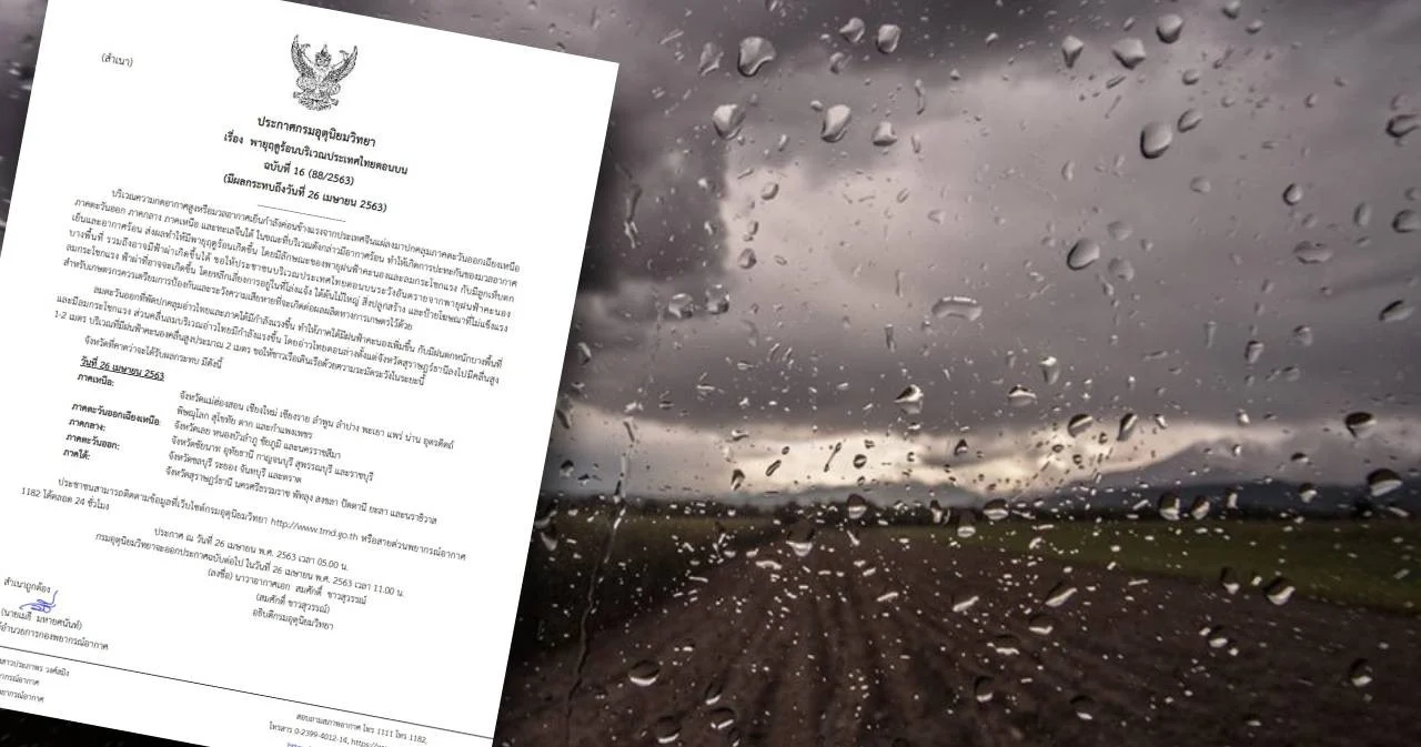 กรมอุตุฯ เตือนพายุฤดูร้อน ฉบับที่ 16 ฝนฟ้าคะนองและลมแรง ในพื้นที่ 33 จังหวัด