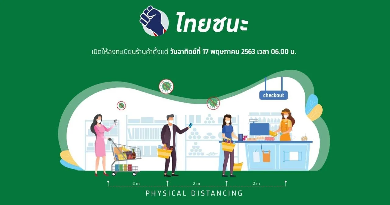 เปิดลงทะเบียนร้านค้าทั่วประเทศ 17 พ.ค. ตั้งเเต่เวลา 06.00 น. ผ่านแพลตฟอร์ม “ไทยชนะ”