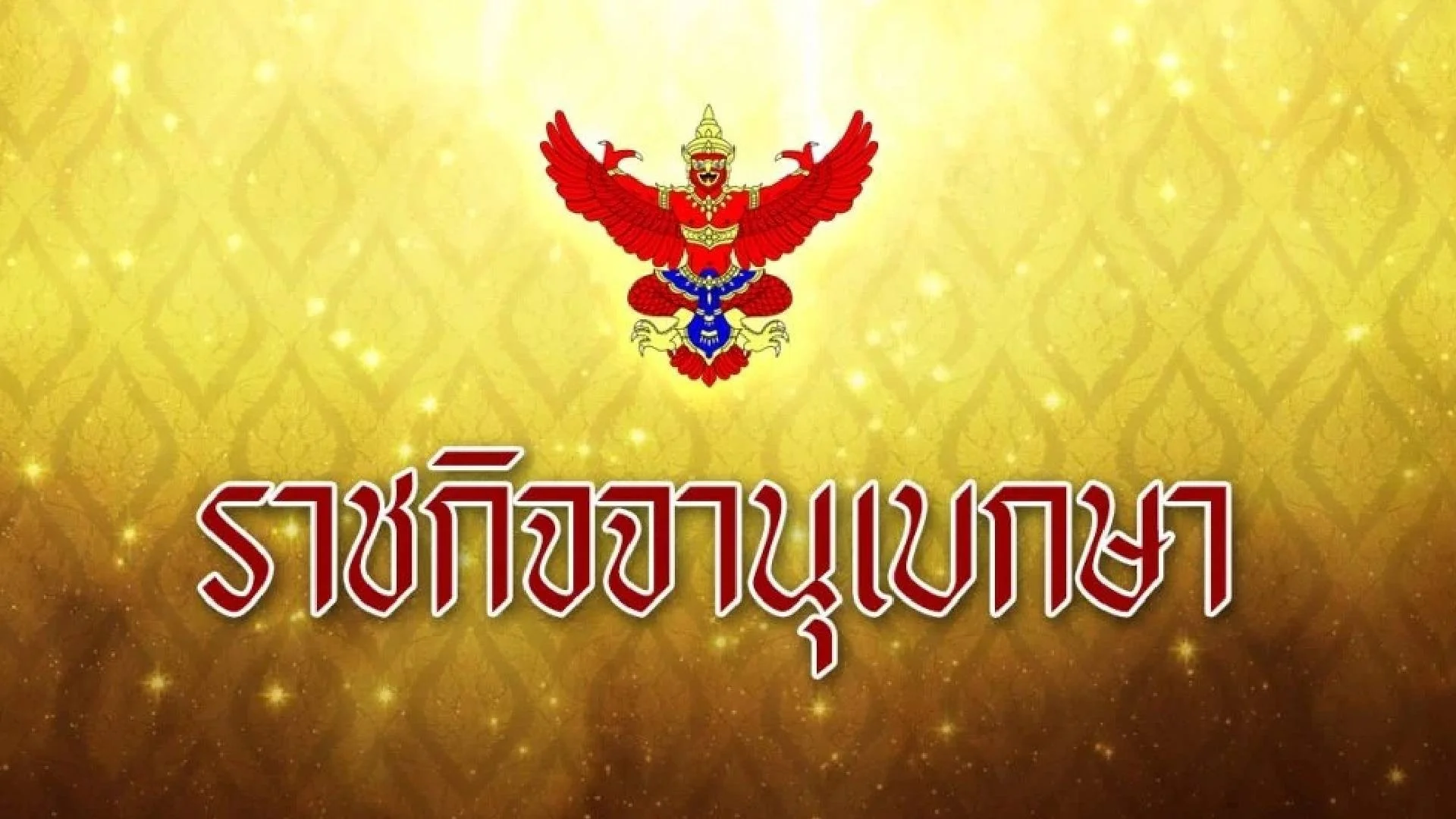 พระบรมราชโองการ โปรดเกล้าฯ คืนฐานันดรศักดิ์ เจ้าคุณพระสินีนาฏ พิลาสกัลยาณี