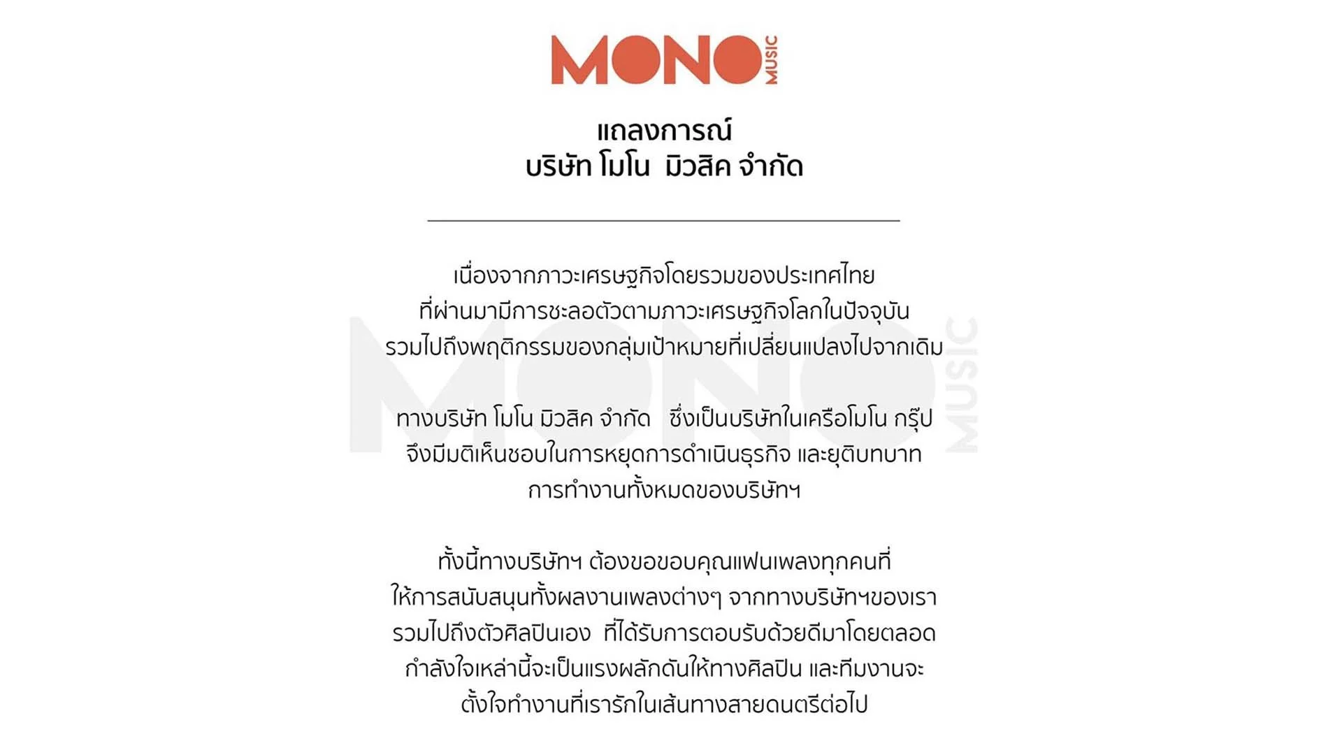 ค่ายเพลง “โมโน มิวสิค” ประกาศปิดตัว