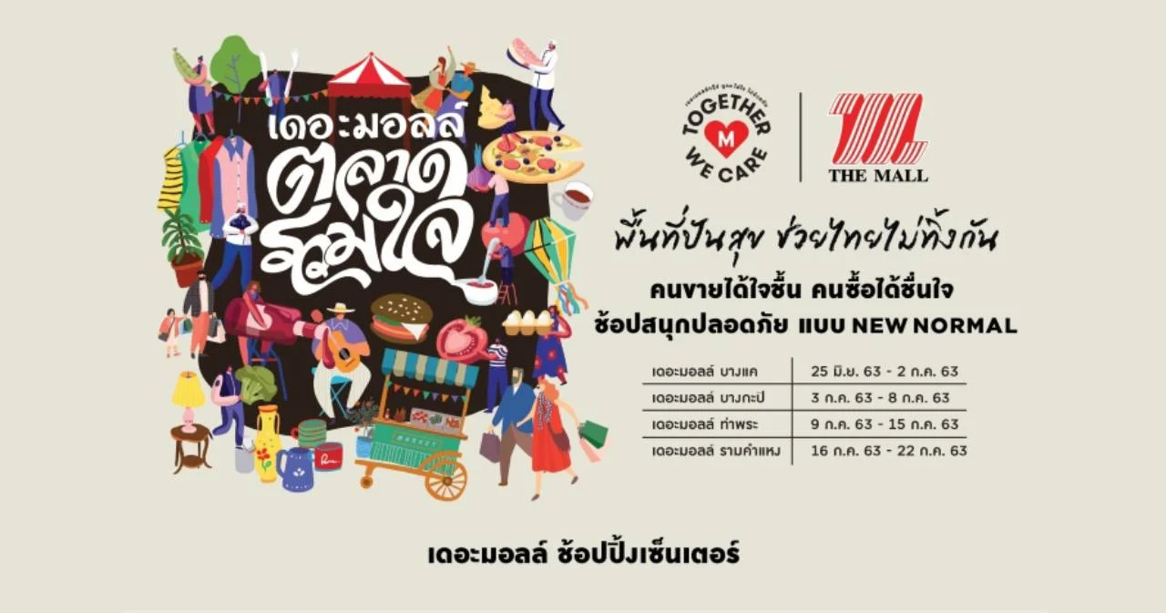 เดอะมอลล์ ชวนร่วมช้อปช่วยไทยสู้วิกฤตโควิด-19 ในงาน “เดอะมอลล์ ตลาดรวมใจ”