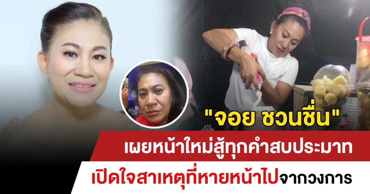 “จอย ชวนชื่น” เผยหน้าใหม่ สู้ทุกคำสบประมาท เปิดใจสาเหตุที่หายหน้าไปจากวงการ