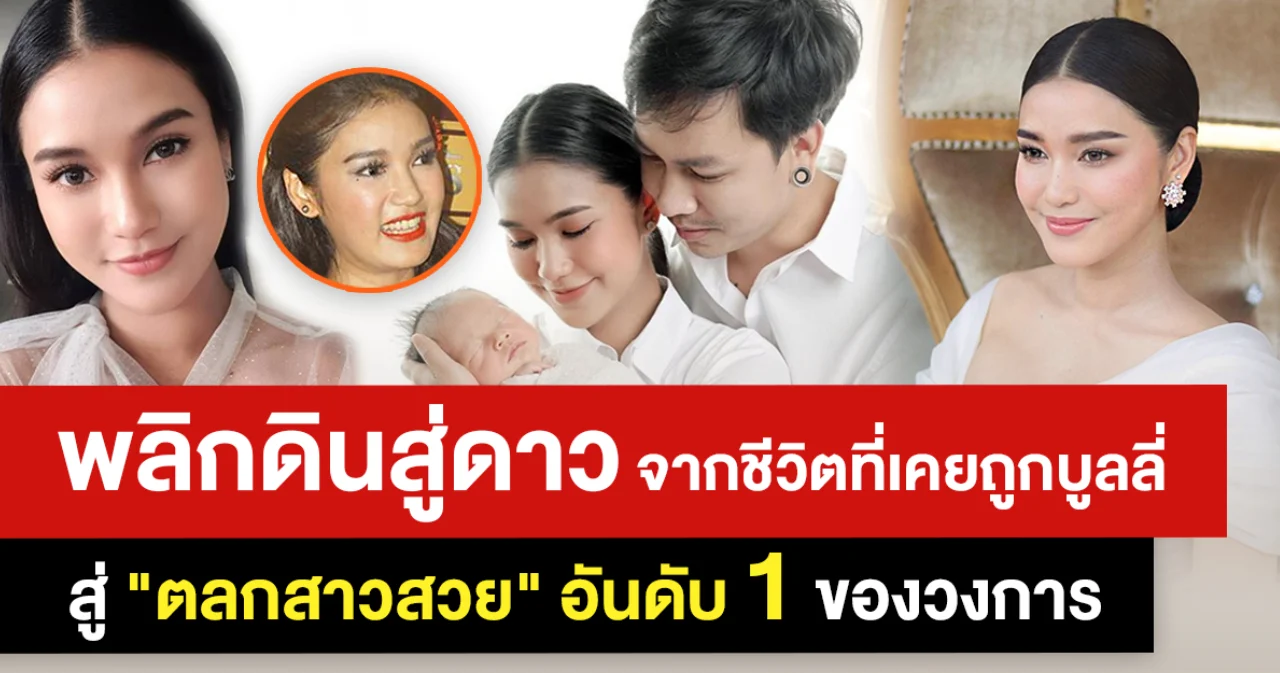 พลิกดินสู่ดาว จากชีวิตที่เคยถูกบูลลี่ สู่ตลกสาวสวยอันดับ 1 ของวงการ