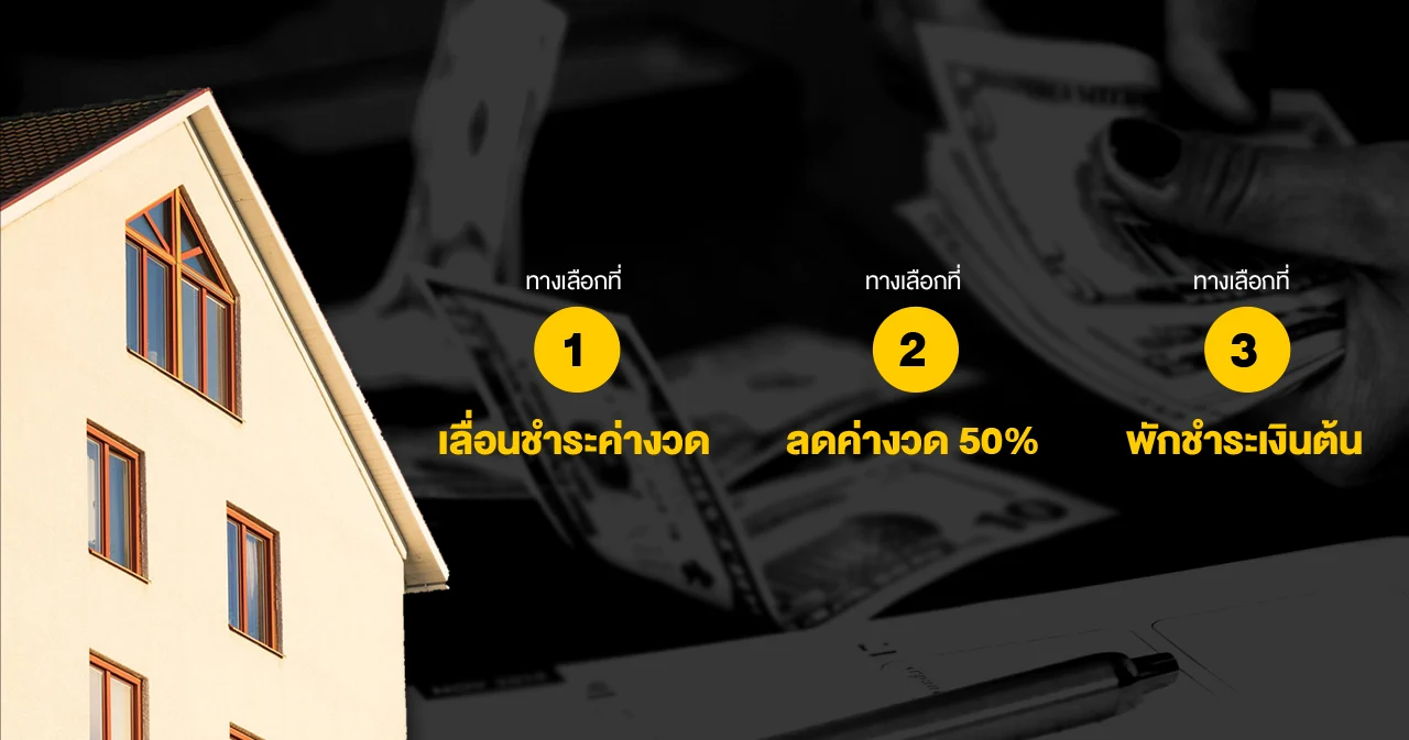 ทางเลือกลูกหนี้ ‘สินเชื่อบ้าน’ เลือกแบบไหนดีกว่ากัน (ตอนที่ 2)