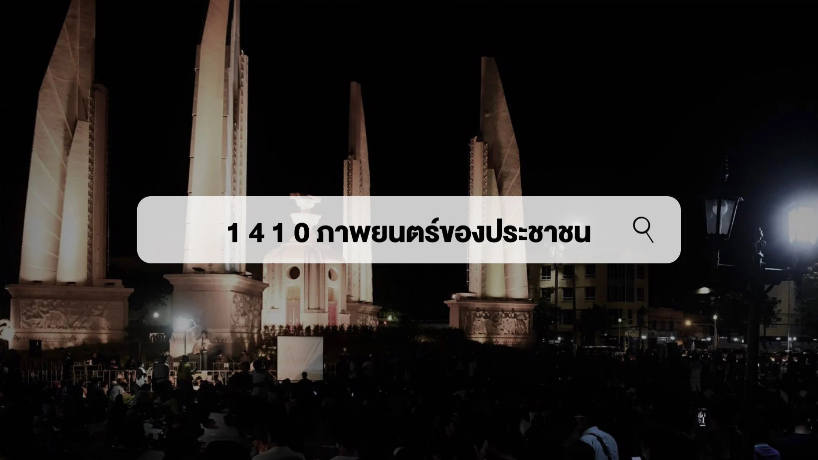 ‘1410  ภาพยนตร์ของประชาชน’ กับการตรวจสอบกันเองในขบวนการประชาธิปไตย