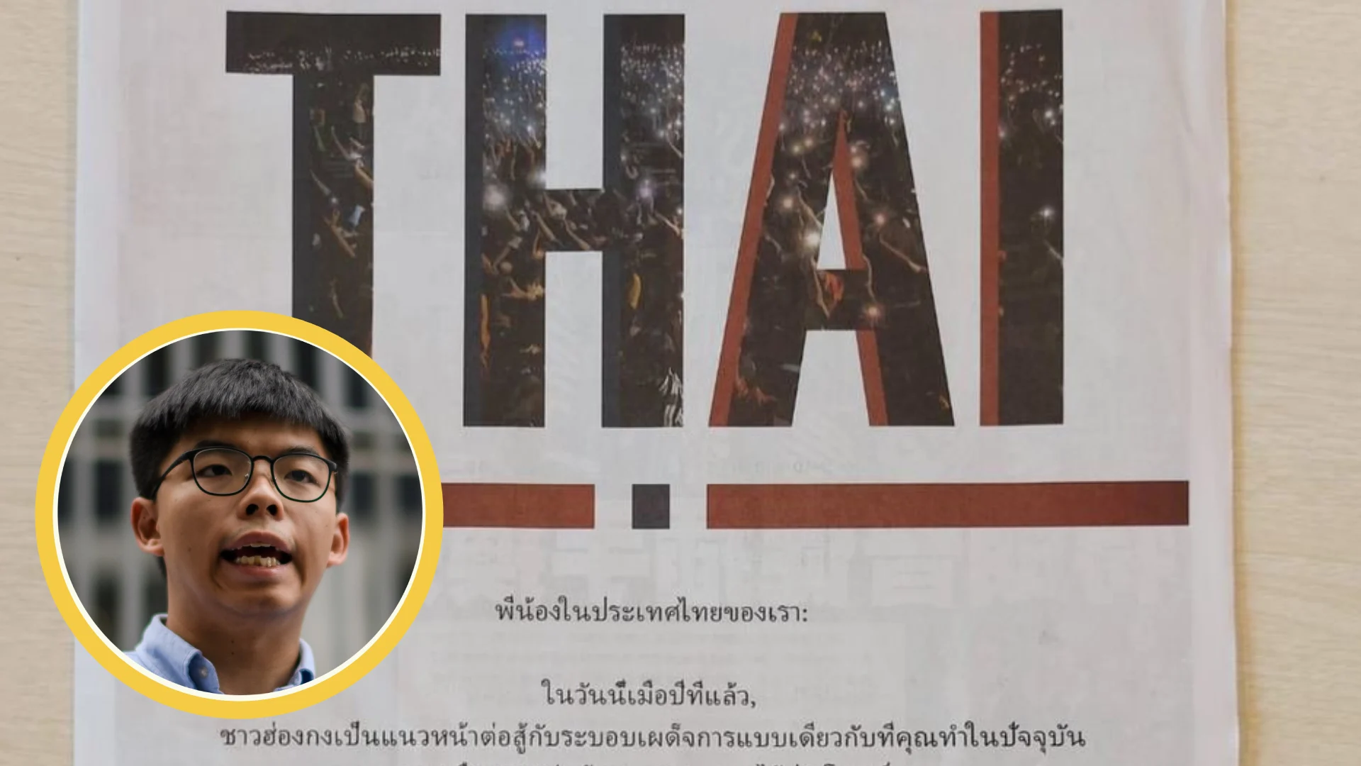 โจชัว หว่อง โพสต์จดหมายเปิดผนึก จากผู้ประท้วงฮ่องกงที่ถูกจำคุก ยืนหยัดกับผู้ชุมนุมไทย