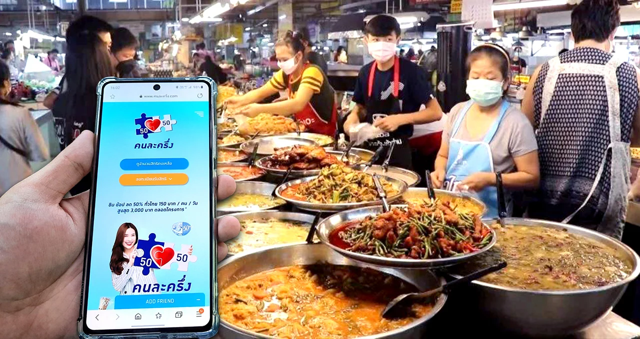 เริ่มแล้ววันนี้ลงทะเบียน คนละครึ่งเฟส 3  จำนวน 31 ล้านคน รับเงิน 3,000 บาท