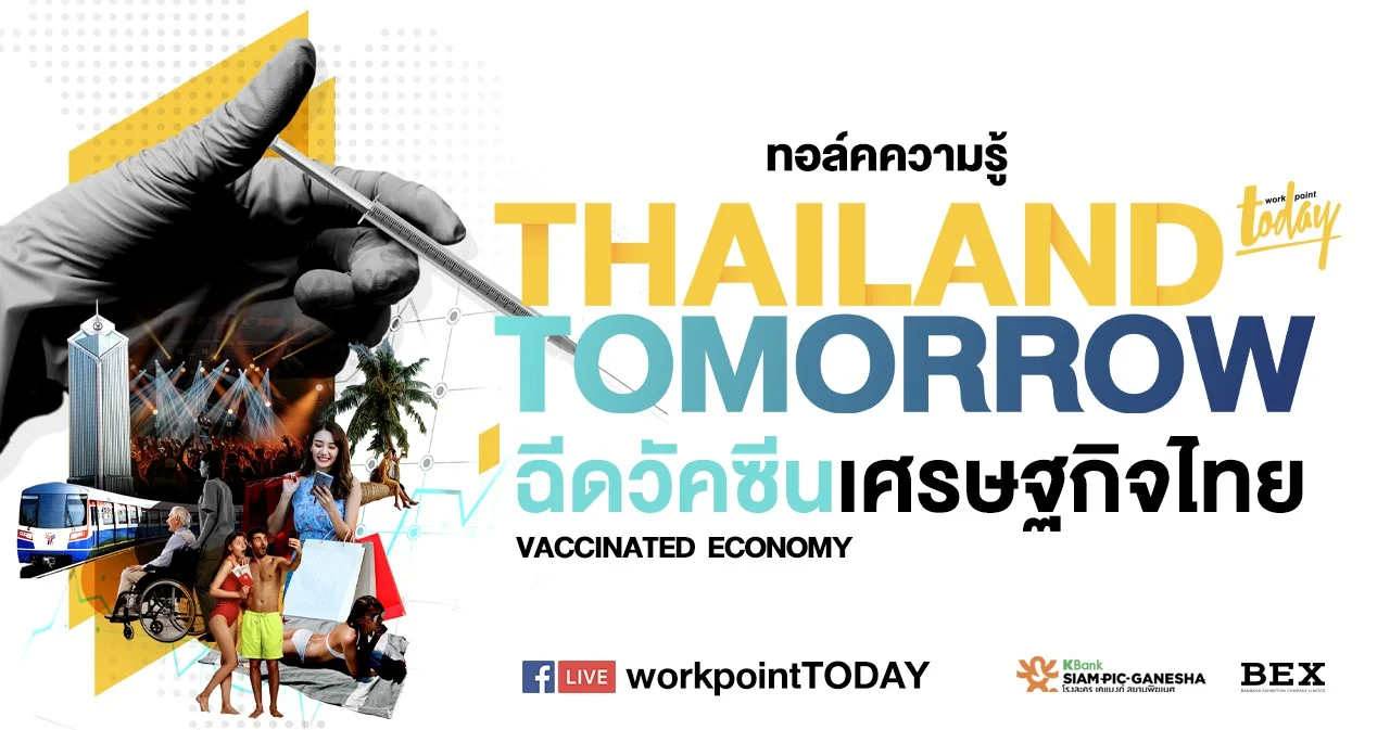 ชวนฟังทอล์คความรู้แห่งปี THAILAND TOMORROW ฉีดวัคซีนเศรษฐกิจไทย มี.ค.นี้