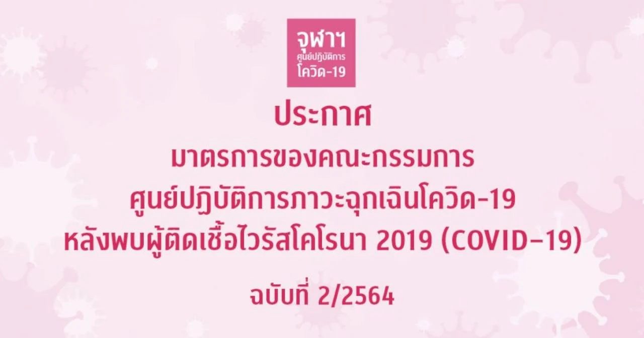 จุฬาฯ ออกประกาศมาตรการภาวะฉุกเฉินโควิด-19 หลังพบบุคลากรติดเชื้อเพิ่ม 2 คน