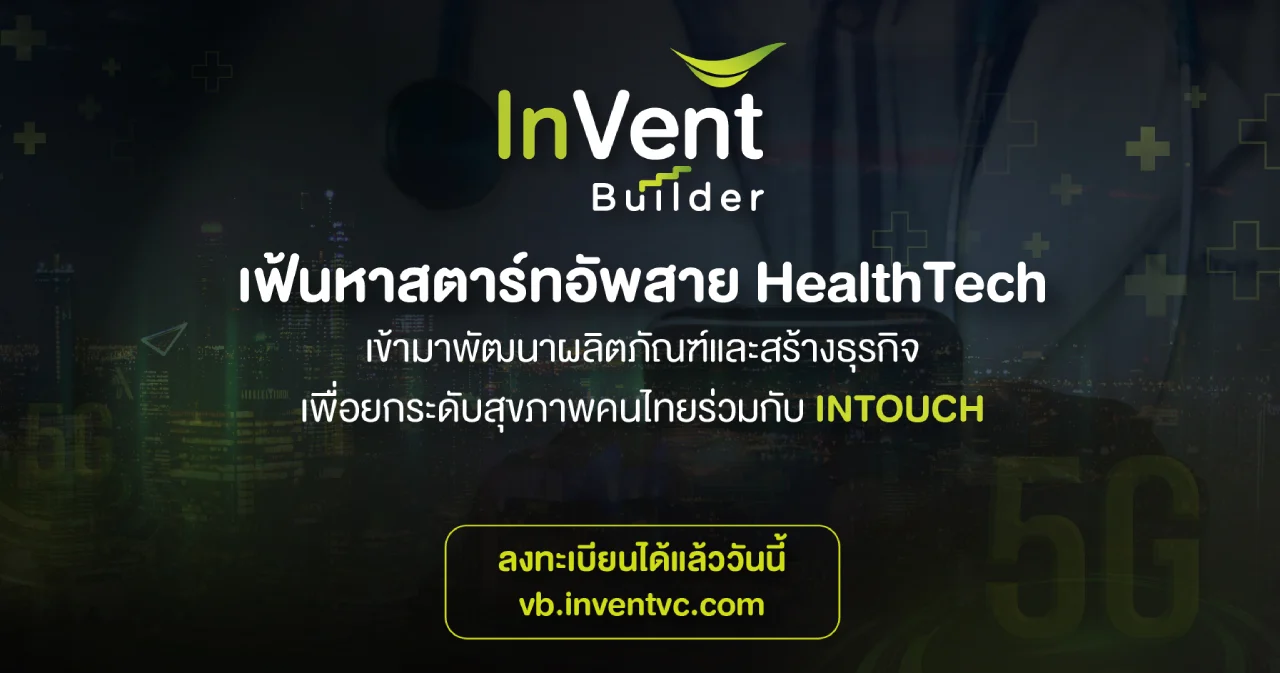 INTOUCH ผนึก HUBBA เปิดเวทีเฟ้นหาสตาร์ตอัปสาย HealthTech ร่วมพัฒนานวัตกรรมยกระดับสุขภาพคนไทย